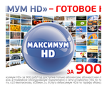 Пакет «Максимум HD»